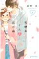 花野井くんと恋の病 4