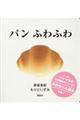 パンふわふわ
