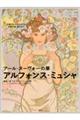 アール・ヌーヴォーの華アルフォンス・ミュシャ