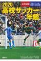 高校サッカー年鑑 2020