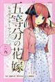 五等分の花嫁キャラクターブック ニ乃