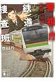 警視庁鉄道捜査班 鉄路の牢獄
