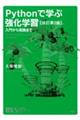 Pythonで学ぶ強化学習 改訂第2版