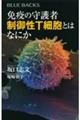免疫の守護者制御性T細胞とはなにか