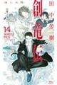 創竜伝 14