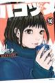 ハコヅメ〜交番女子の逆襲〜 10