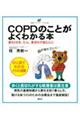 COPDのことがよくわかる本