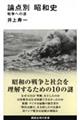 論点別昭和史