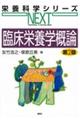 臨床栄養学概論 第2版