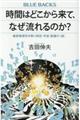 時間はどこから来て、なぜ流れるのか?