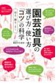 園芸道具の選び方・使い方「コツ」の科学