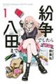 紛争でしたら八田まで 1