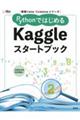 PythonではじめるKaggleスタートブック