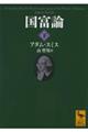 国富論 下