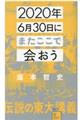 2020年6月30日にまたここで会おう