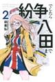 紛争でしたら八田まで 2