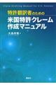 特許翻訳者のための米国特許クレーム作成マニュアル