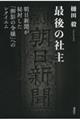 最後の社主