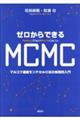 ゼロからできるMCMC