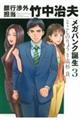 銀行渉外担当竹中治夫メガバンク誕生 3