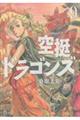 空挺ドラゴンズ 9