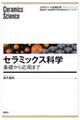 セラミックス科学 基礎から応用まで