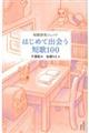 はじめて出会う短歌100