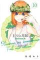 五等分の花嫁 フルカラー版 10