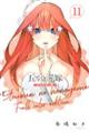 五等分の花嫁 フルカラー版 11