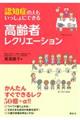 認知症の人もいっしょにできる高齢者レクリエーション