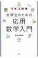 ライブ講義大学生のための応用数学入門