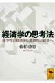 経済学の思考法