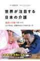 世界が注目する日本の介護