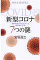 新型コロナ7つの謎