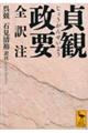 貞観政要
