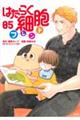 はたらく細胞フレンド 05