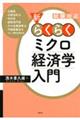 新・らくらくミクロ経済学入門