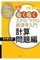 新・らくらくミクロ・マクロ経済学入門 計算問題編