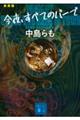 今夜、すべてのバーで 新装版
