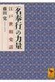 〈名奉行〉の力量