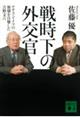 戦時下の外交官