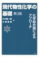 現代物性化学の基礎 第3版