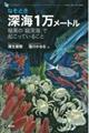 なぞとき深海1万メートル