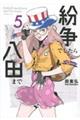 紛争でしたら八田まで 5