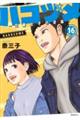 ハコヅメ〜交番女子の逆襲〜 16