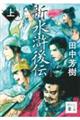 新・水滸後伝 上