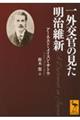 一外交官の見た明治維新