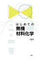 はじめての無機材料化学