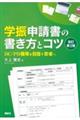 学振申請書の書き方とコツ 改訂第2版
