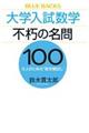 大学入試数学不朽の名問100